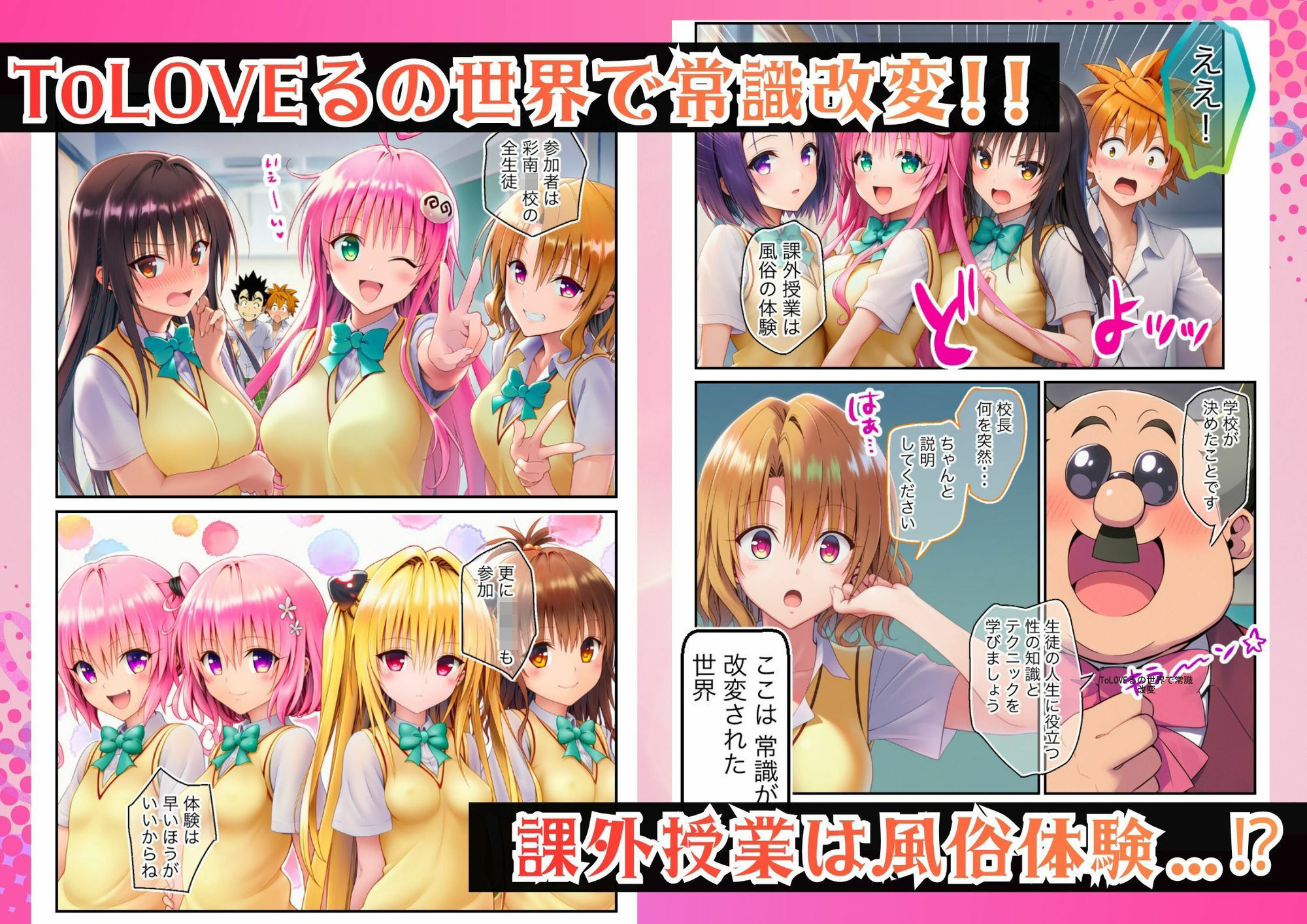 ToLOVEる 常識改変!「課外学習は風俗です」ヒロイン嬢でハーレムを 画像1