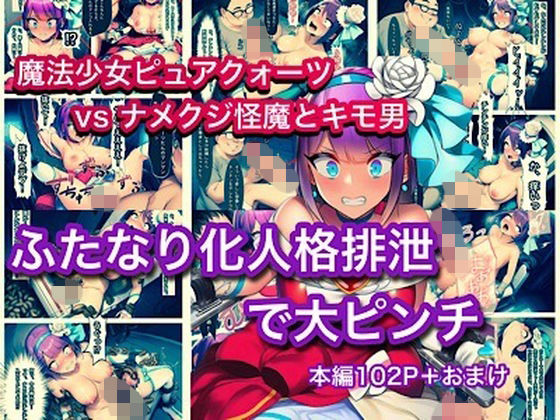 魔法少女ピュアクォーツvsナメクジ怪魔とキモ男  ふたなり化人格排泄で大ピンチ【ぐれ】