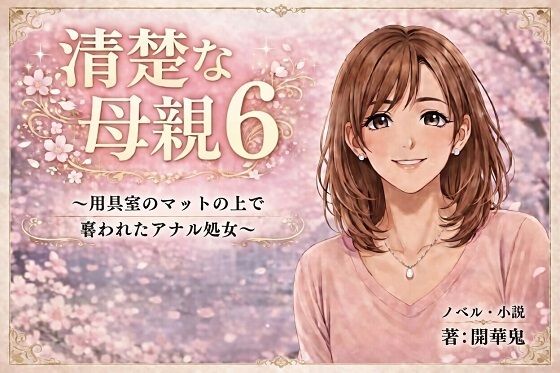 清楚な母親6 〜用具室のマットの上で奪われたアナル処女〜のタイトル画像