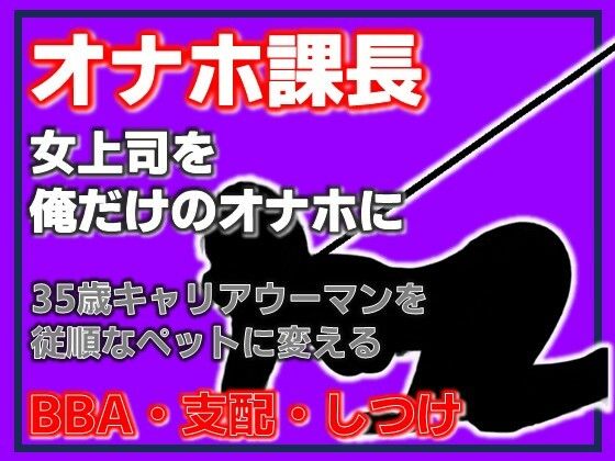 オナホ課長 従順なるペット、松島ひかる〜完全支配マニュアル 画像1