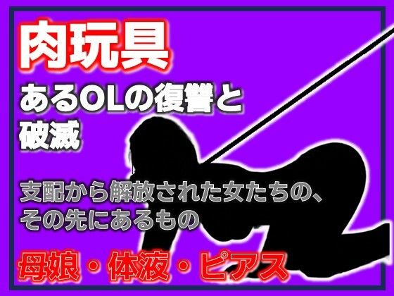 母娘肉便器 〜復讐という名の調教依頼〜 表紙