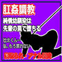美空 〜堕ちた清楚系JDの肛姦調教日誌〜