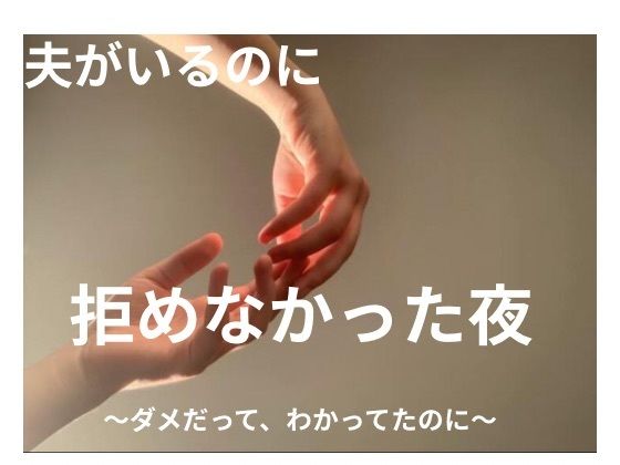 夫がいるのに、拒めなかった夜〜ダメだってわかってたのに〜