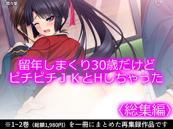 留年しまくり30歳だけどピチピチJKとHしちゃった＜総集編＞