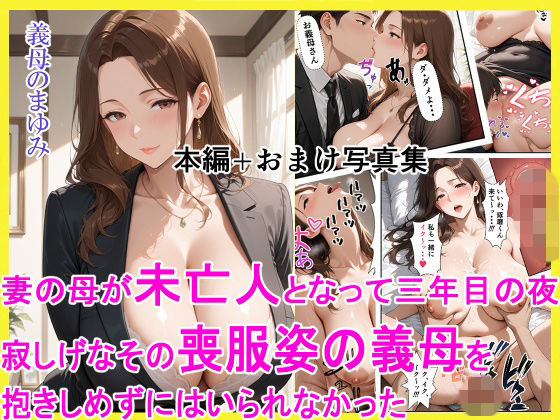 妻の母が未亡人となって三年目の夜 寂しげなその喪服姿の義母を抱きしめずにはいられなかった【えろまくら】