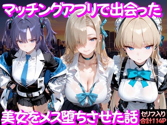マッチングアプリで出会った美女をメス堕ち話 ブ○ーアーカイブ編【ガトーショコラ】