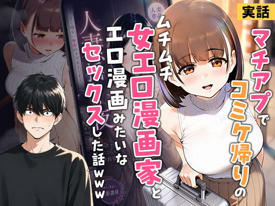 【実話】マチアプでコミケ帰りのムチムチ女エロ漫画家とマッチして、エロ漫画みたいなセックスした話www タイトル画像