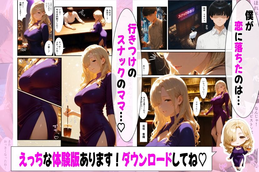 好きになったのは…元ギャルのスナックママ（38）でした。〜オーナーのおじさんに抱かれてる姿を見てしまったけど、告白したら年上あまあまセックスしてくれた〜 サンプル2