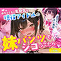 めちゃくちゃ生意気な現役女子校生アイドルの妹のパンツでシコっていたら...