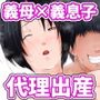 【代理出産】義母と義息子ーーお風呂場で、妻に隠れて性行為する2人