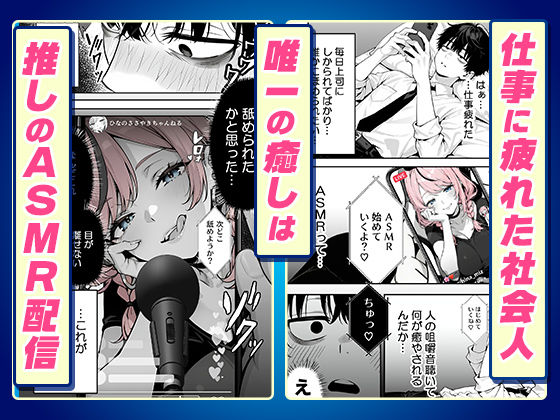 【耳舐めオフパコ生配信】推しの甘サドギャルのASMR配信者に乳首責めされて耳をトロトロに○されちゃいました 画像1
