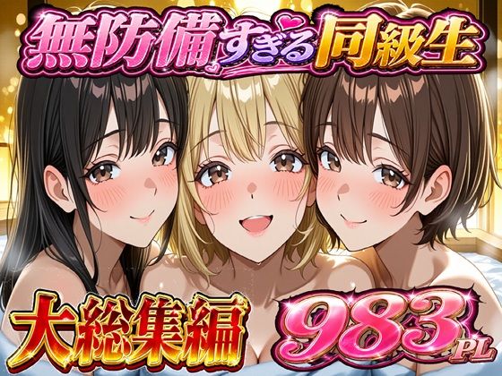 無防備すぎる同級生に 理性が追いつかなかった話 総集編【第1話〜第10話＋描き下ろし】