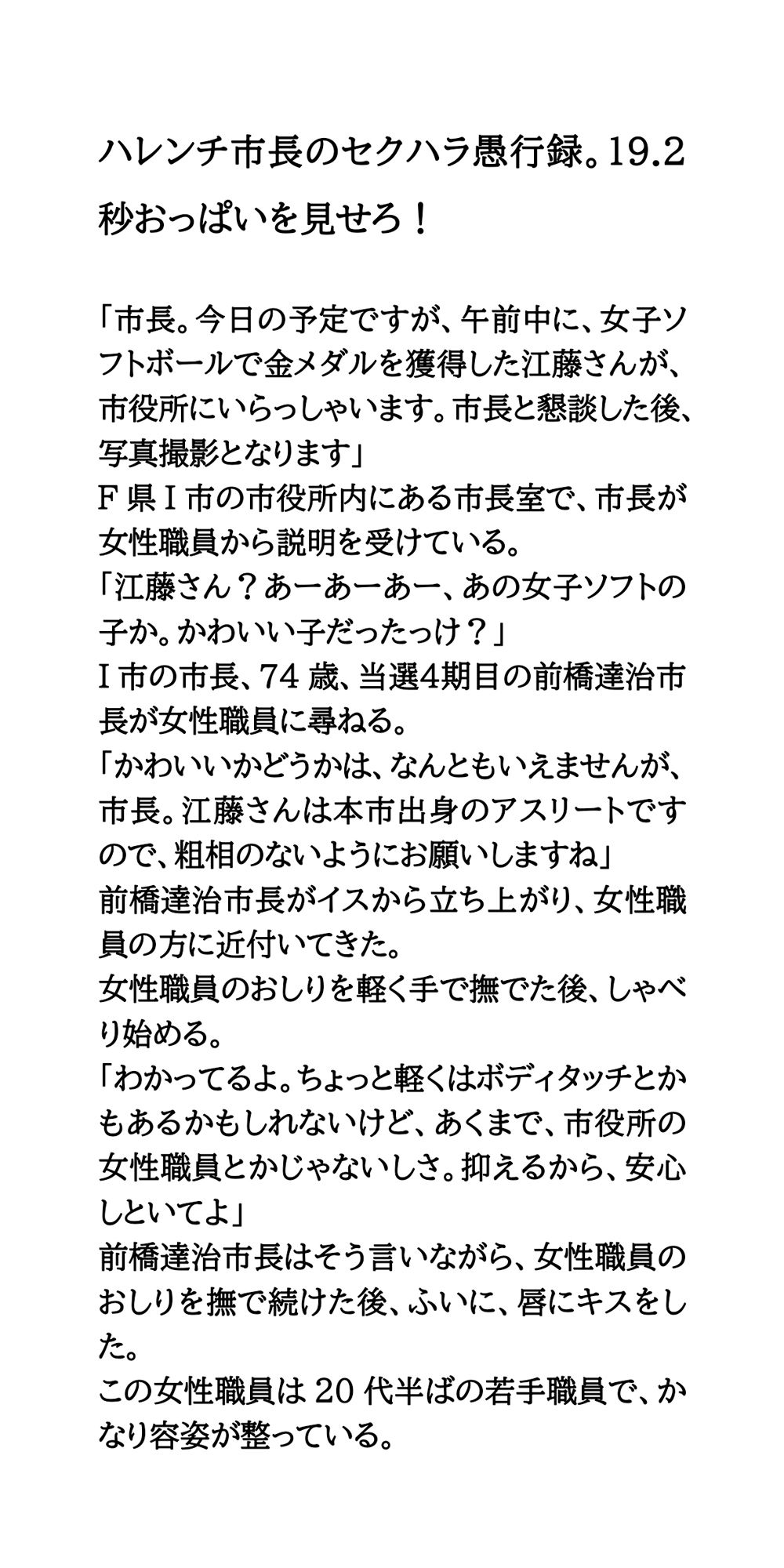 ハレンチ市長のセクハラ愚行録。19.2秒おっぱいを見せろ！ サンプル1