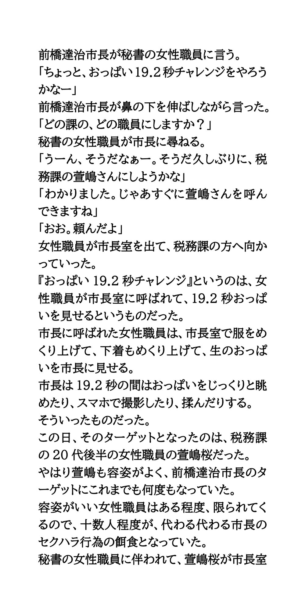 ハレンチ市長のセクハラ愚行録。19.2秒おっぱいを見せろ！ サンプル3