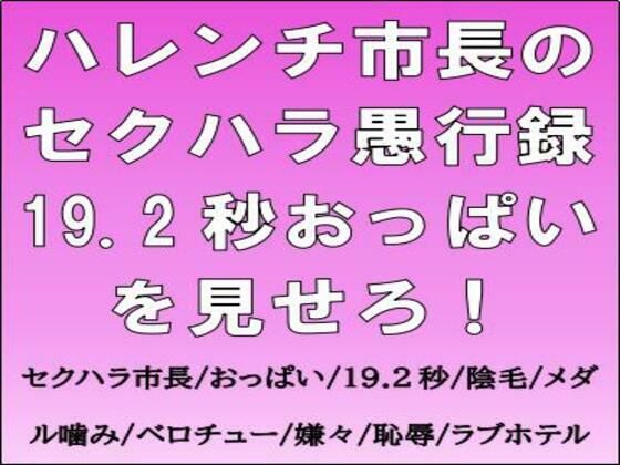 ハレンチ市長のセクハラ愚行録。19.2秒おっぱいを見せろ！のタイトル画像