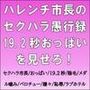ハレンチ市長のセクハラ愚行録。19.2秒おっぱいを見せろ！