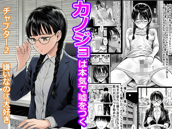 カノジョは本気で嘘をつく  チャプター2  嫌いなのに大好き