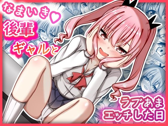 なまいき後輩ギャルとラブあまえっちした日のタイトル画像