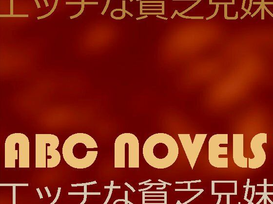 エッチな貧乏兄妹のタイトル画像