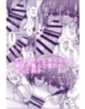僕のことを大好きな文学彼女が NTRセフレにイキ堕とされるまで