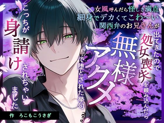 【ノベル】女風呼んだら怪しさ満点細身でデカくてこわ〜い関西弁お兄さんが出てきたので処女喪失を頼み込んだら無様アクメ調教で堕とされた挙げ句こっちが身請けされちゃいました