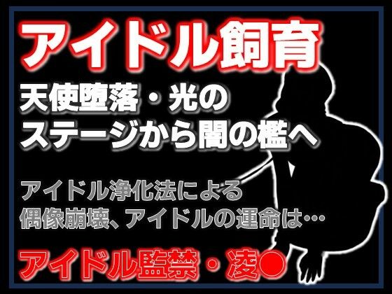 純潔収容区〜国民的アイドルが家畜になるまで〜 画像1
