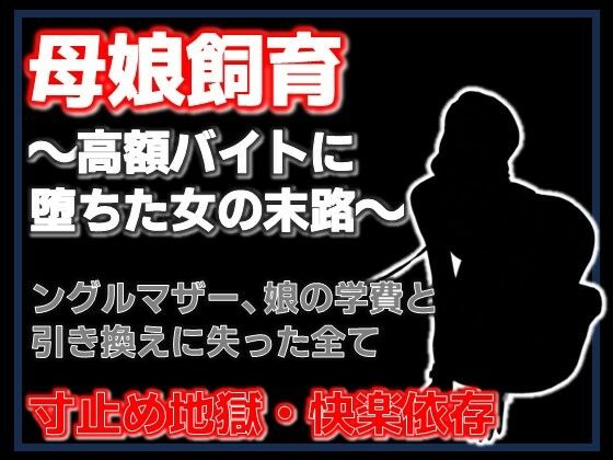 母娘飼育 〜飼い慣らされた母娘の夏〜