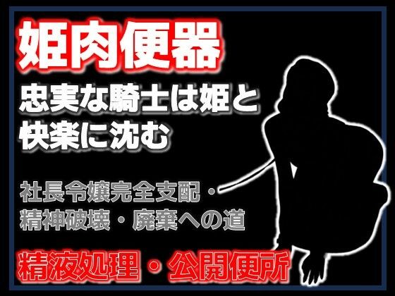 牛姫と公衆便所〜堕ちゆく月嶋家の令嬢と忠実な護衛〜 画像1