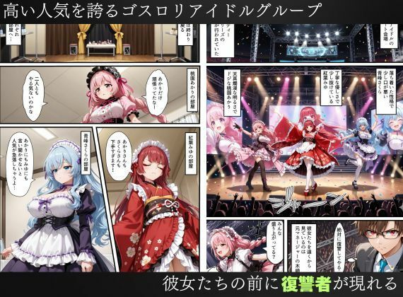 憑依されたゴスロリ服のアイドルたち〜乗っ取りによって洗脳が連鎖していく話〜 画像1