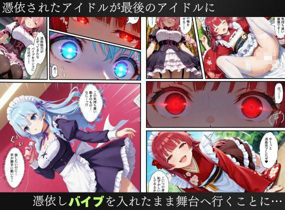 憑依されたゴスロリ服のアイドルたち〜乗っ取りによって洗脳が連鎖していく話〜 画像10