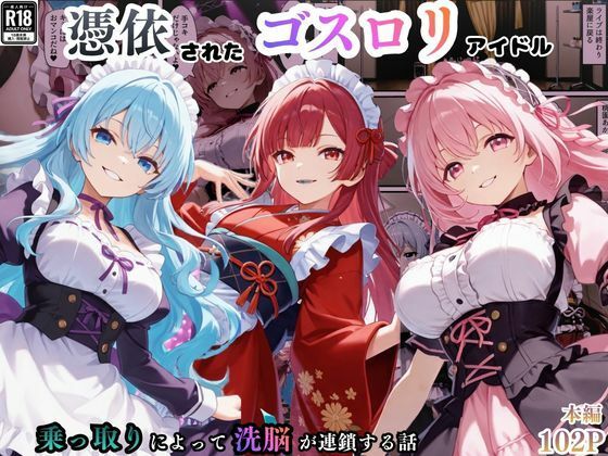 憑依されたゴスロリ服のアイドルたち〜乗っ取りによって洗脳が連鎖していく話〜【えちえちイラスト絵師】