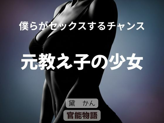 白いタイトニットに艶やかな肢体を包んだ妖艶な女へと溶け落ちていく【僕らがセックスするチャンス～元教え子の少女～】　by　官能物語