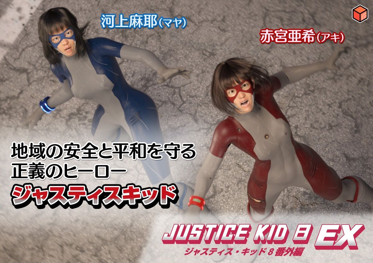 正義のヒーロー「JUSTICE KID 8 EX 番外編」 画像1