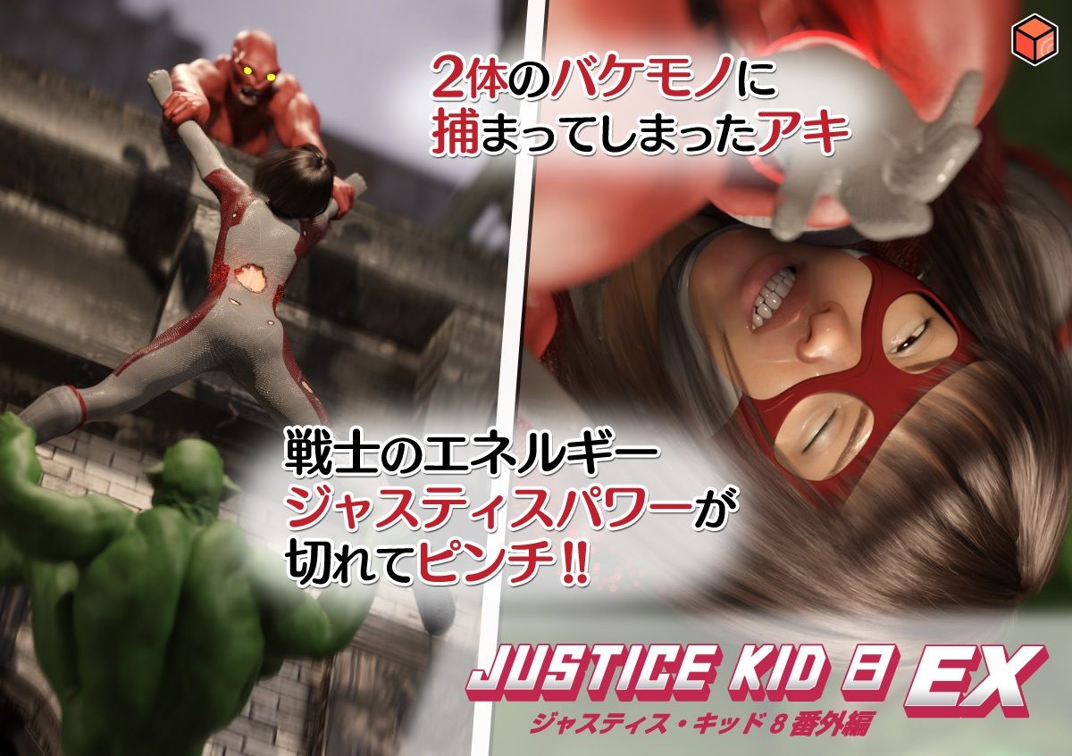 正義のヒーロー「JUSTICE KID 8 EX 番外編」 画像3