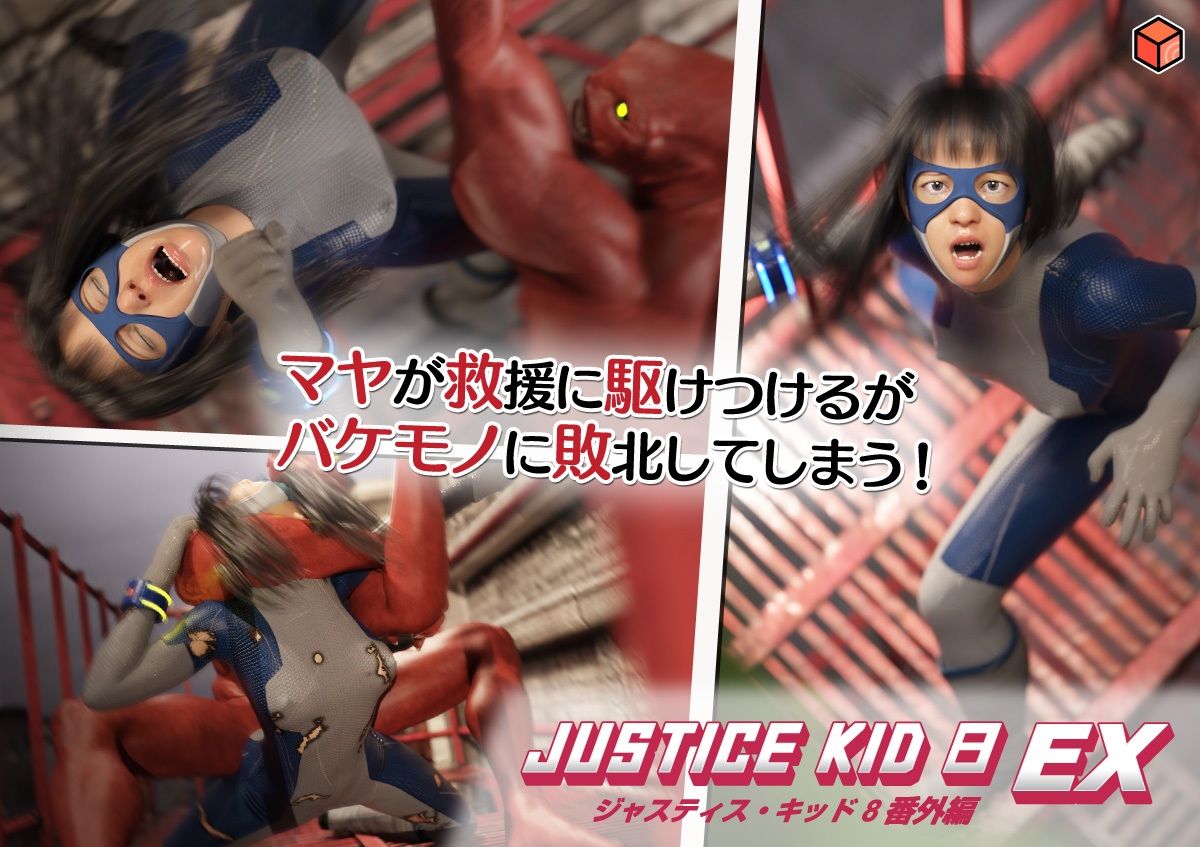 正義のヒーロー「JUSTICE KID 8 EX 番外編」 画像4