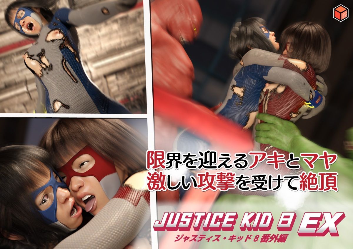 正義のヒーロー「JUSTICE KID 8 EX 番外編」 画像6
