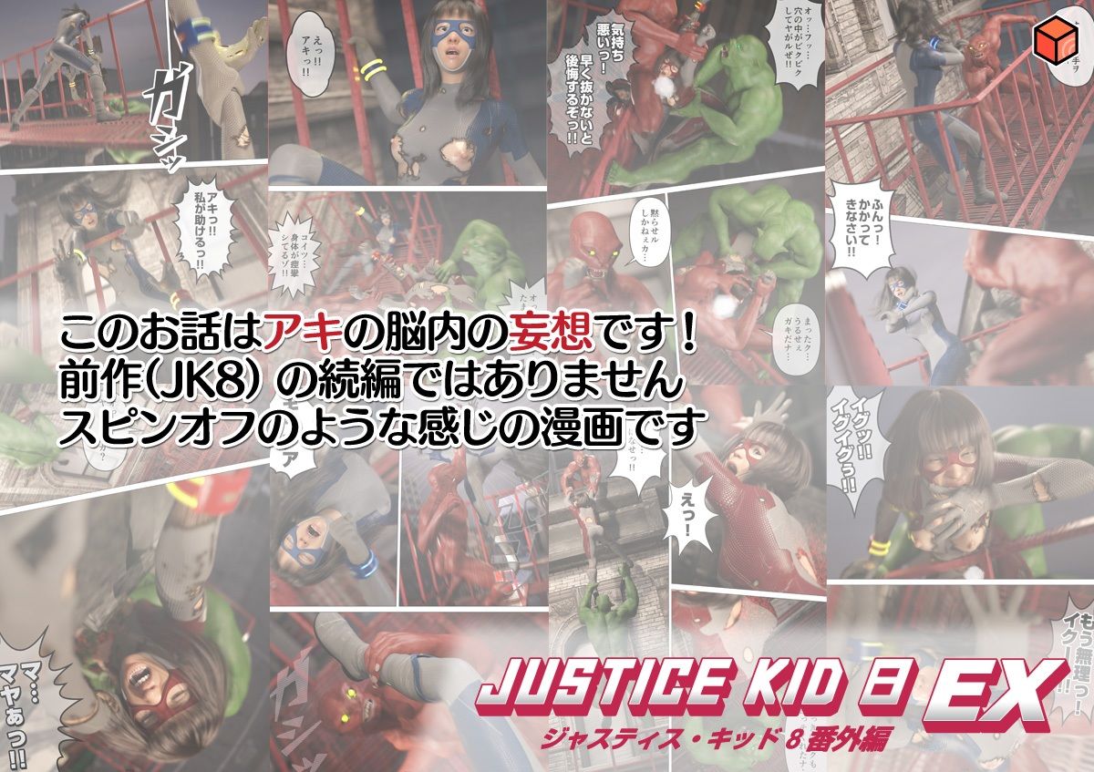 正義のヒーロー「JUSTICE KID 8 EX 番外編」 画像7