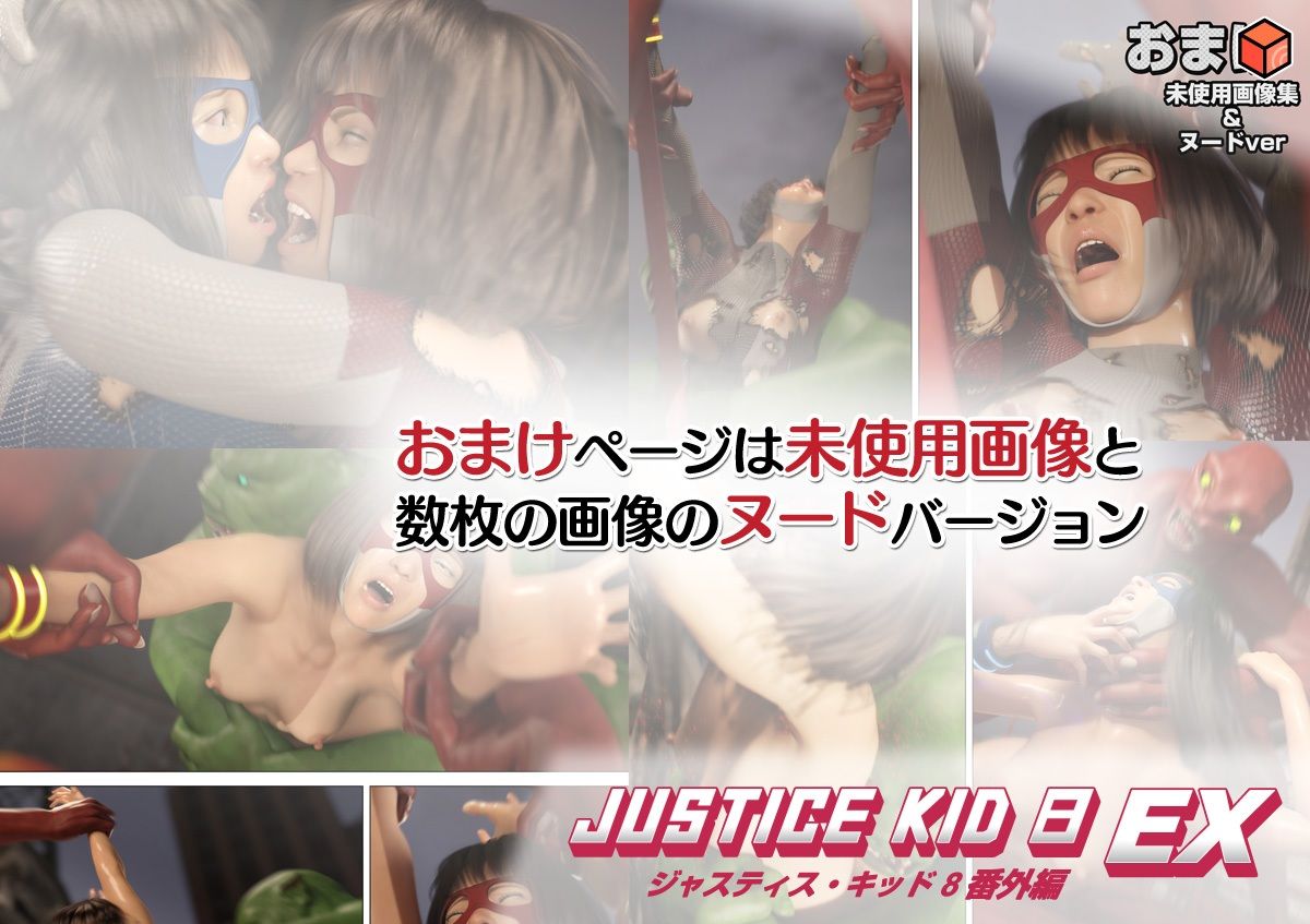 正義のヒーロー「JUSTICE KID 8 EX 番外編」 画像8