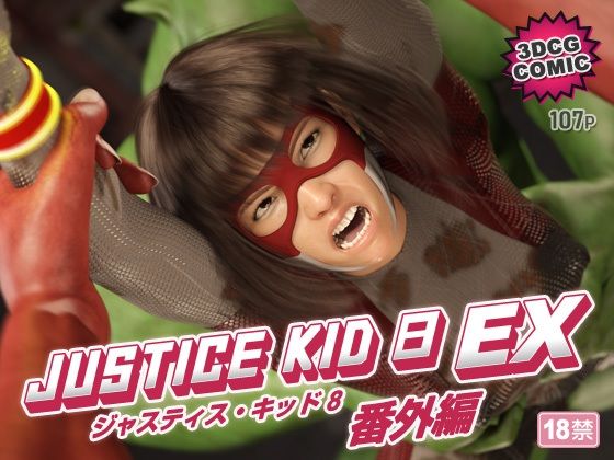 正義のヒーロー「JUSTICE KID 8 EX 番外編」【赤身】