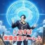 この素晴らしい世界に常識改変ハーレムを！