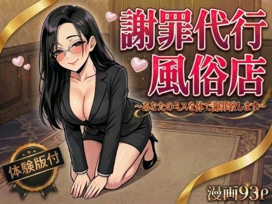 謝罪代行風俗店〜あなたのミスを体で謝罪代行します〜【漫画93P】【変態マジシャン】