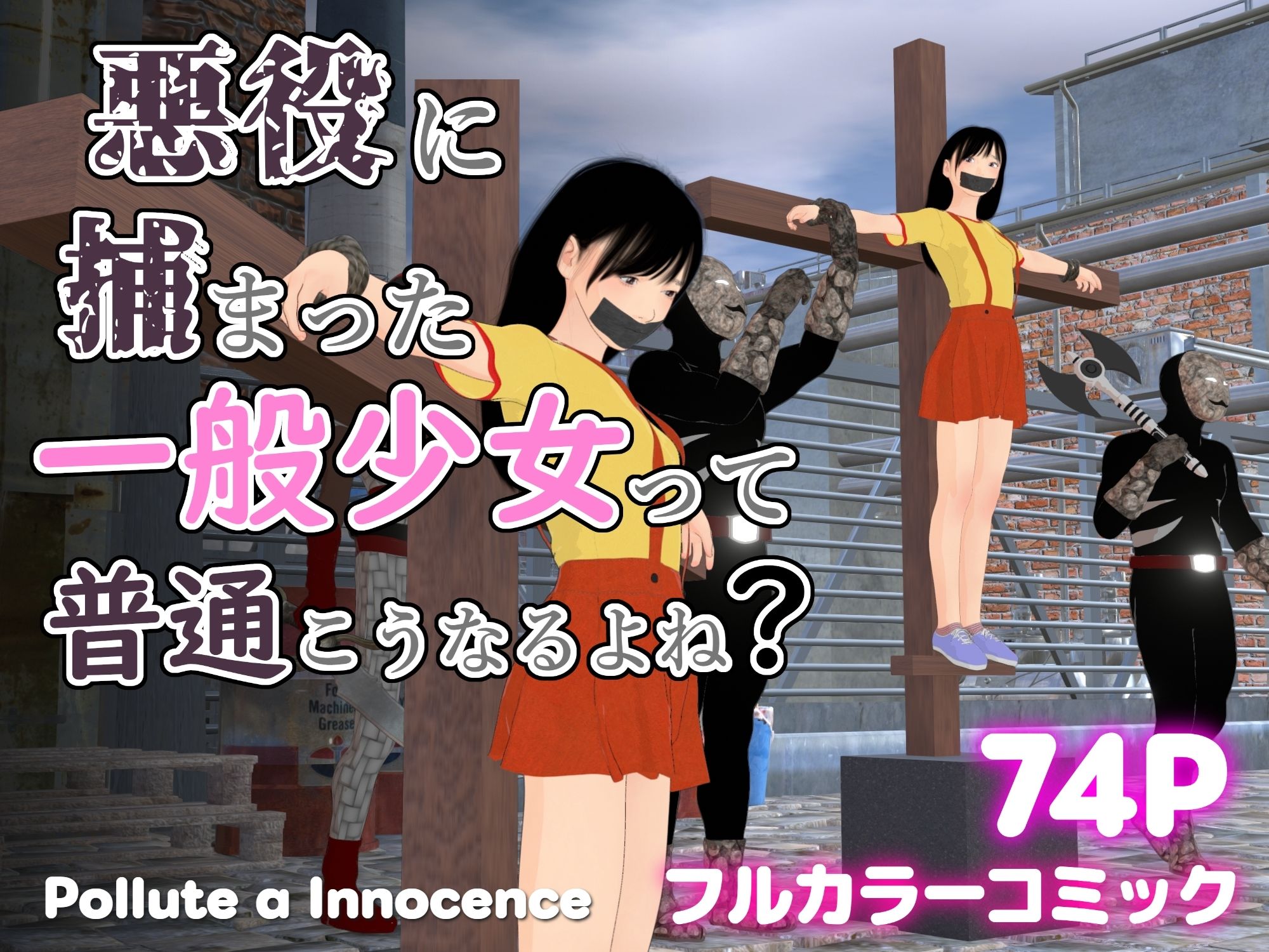 悪役に捕まった一般少女って普通こうなるよね？のサンプル画像2