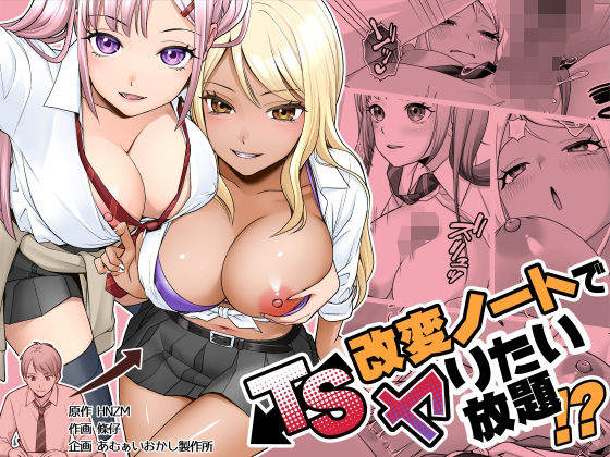 TS改変ノートでヤりたい放題！？のタイトル画像