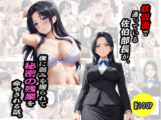 鉄仮面部長が、僕に弱みを握られて秘密の残業を命令される話【プルプル・ワークス】