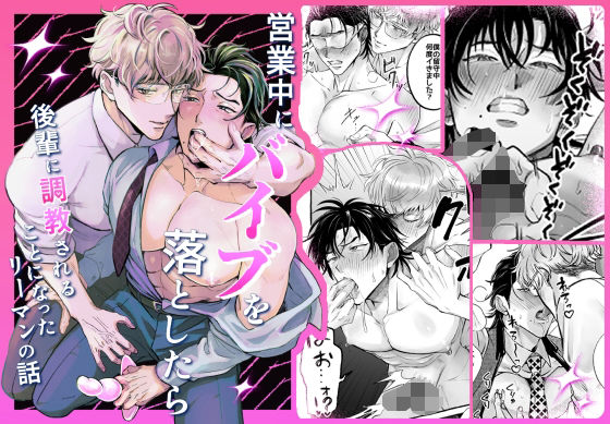 営業中にバイブを落としたら後輩に調教されることになったリーマンの話のタイトル画像