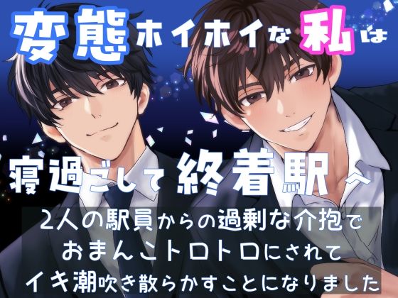 変態ホイホイな私は寝過ごして終着駅へ 2人の駅員からの過剰な介抱でおまんこ...のタイトル画像