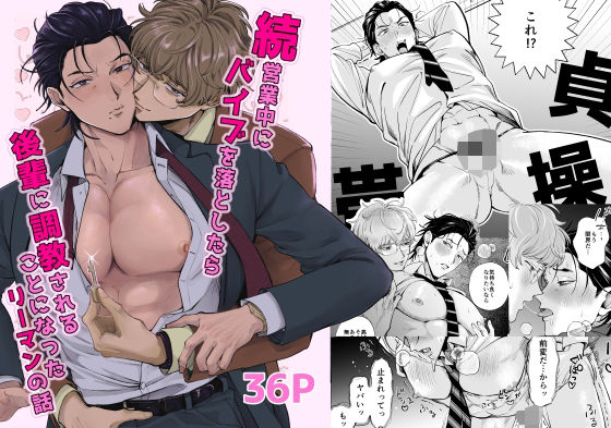 続・営業中にバイブを落としたら後輩に調教されることになったリーマンの話のタイトル画像