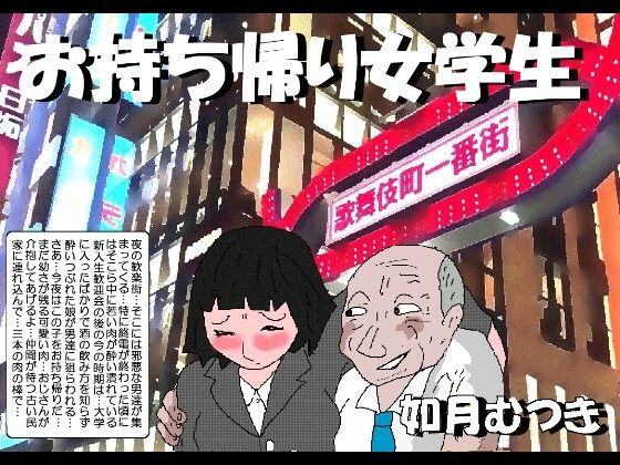 お持ち帰り女学生【如月むつき】