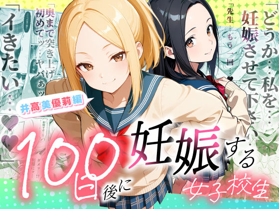 【無料エロ漫画】d_754653 100日後に妊娠する女子校生 〜井高 美優莉 編〜(ラブリークラフト)