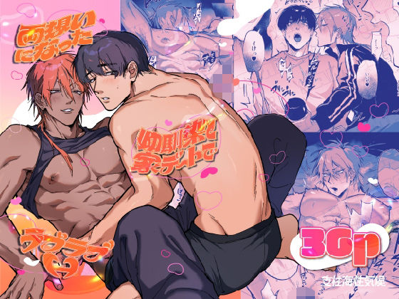 両想いになった幼馴染と家デートでラブラブH